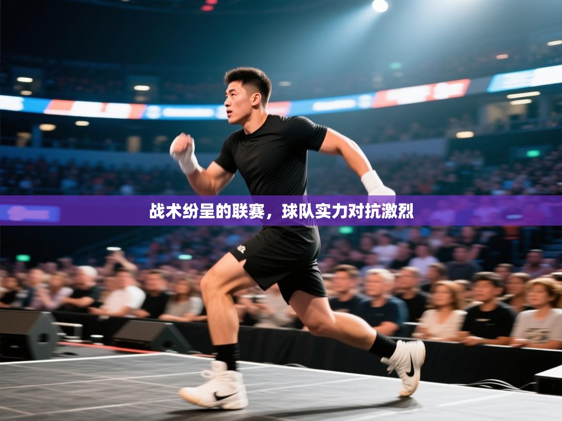 战术纷呈的联赛，球队实力对抗激烈