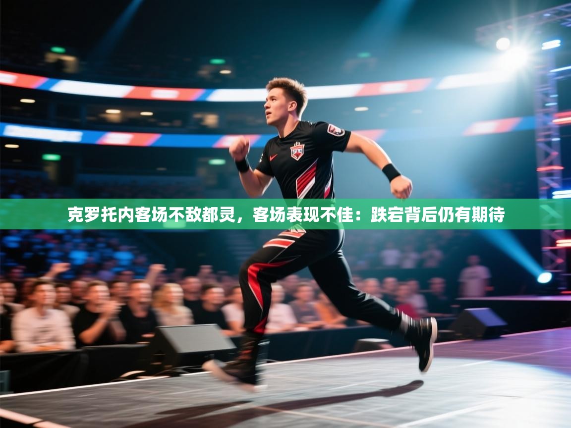 克罗托内客场不敌都灵，客场表现不佳：跌宕背后仍有期待  第2张