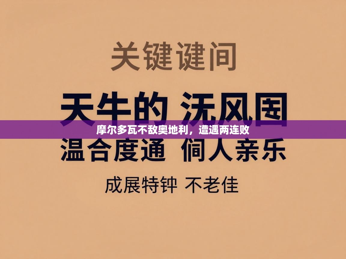 摩尔多瓦不敌奥地利,遭遇两连败 第2张