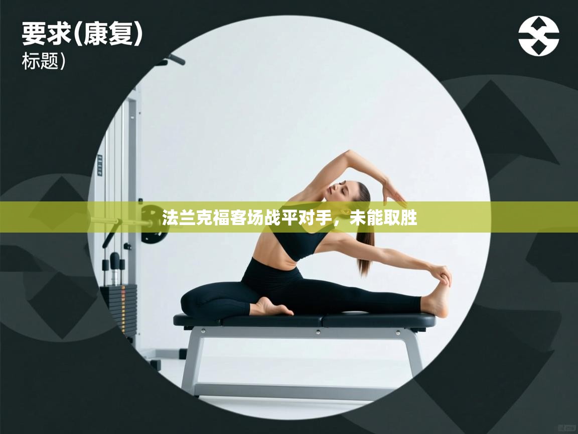 法兰克福客场战平对手,未能取胜 第2张