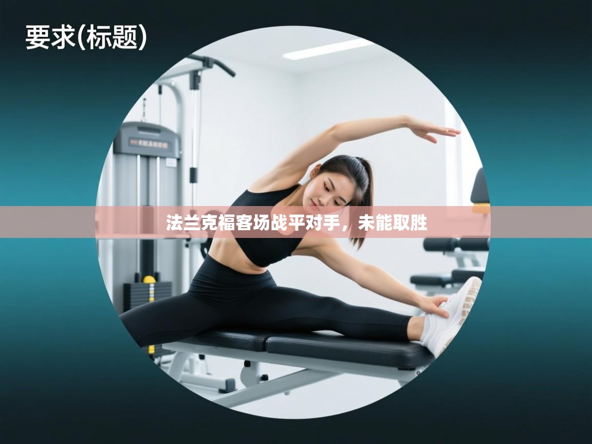 法兰克福客场战平对手，未能取胜