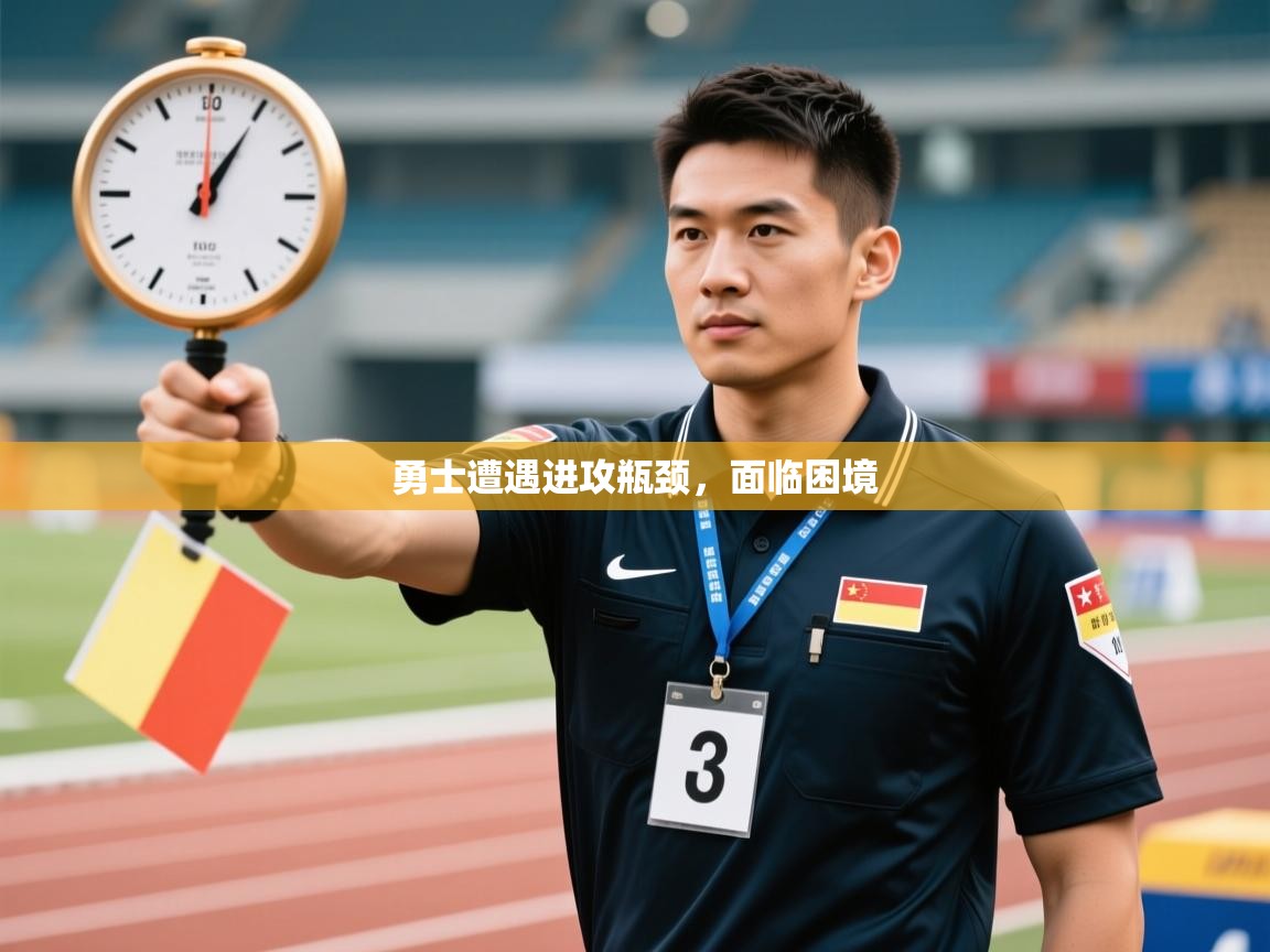 勇士遭遇进攻瓶颈，面临困境