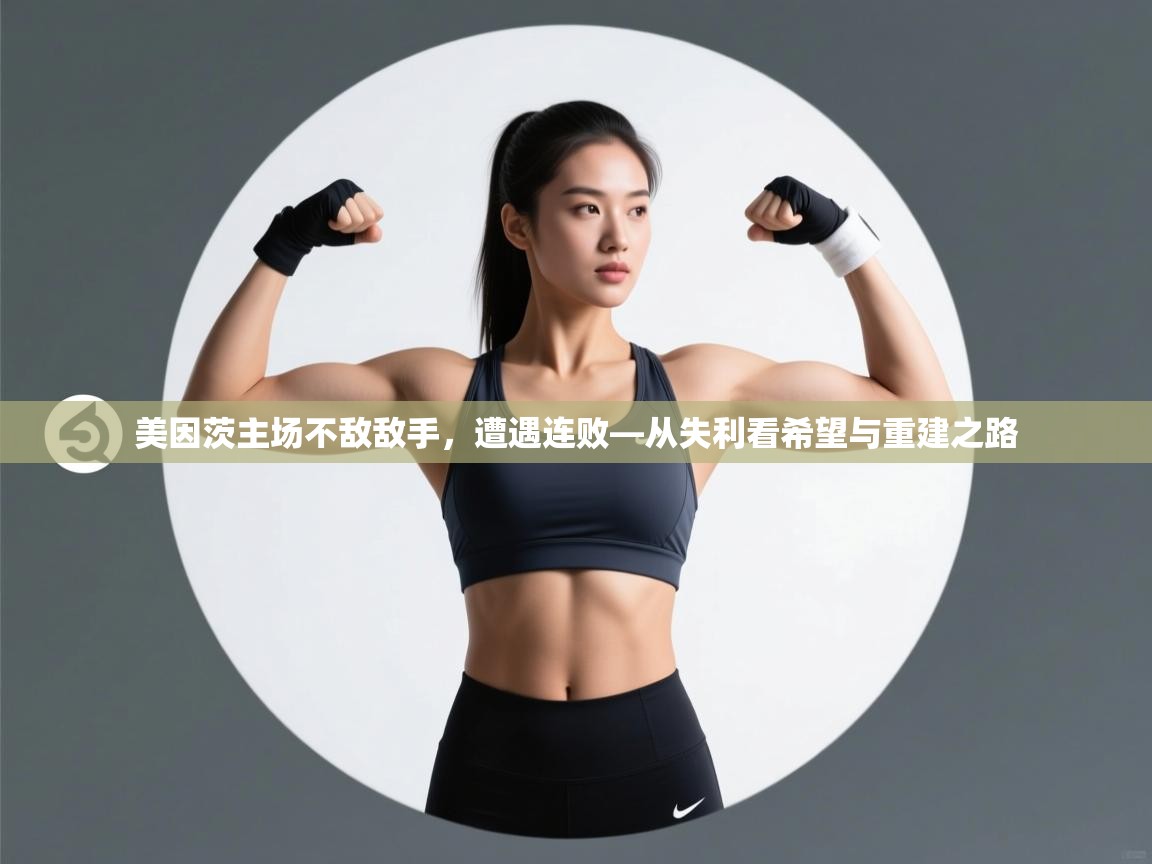 美因茨主场不敌敌手，遭遇连败—从失利看希望与重建之路