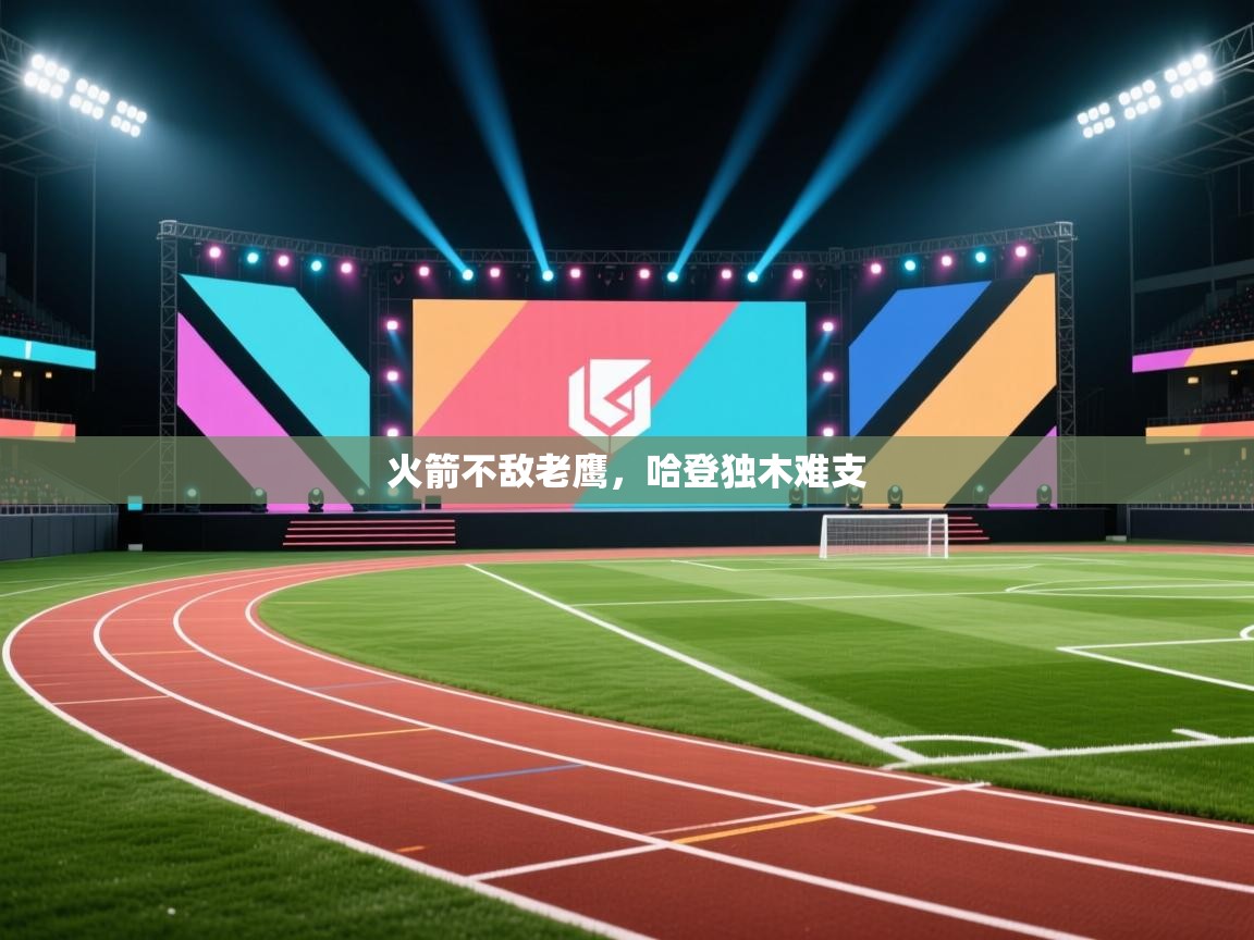 火箭不敌老鹰，哈登独木难支