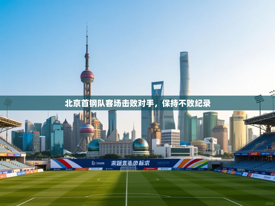 北京首钢队客场击败对手，保持不败纪录  第1张