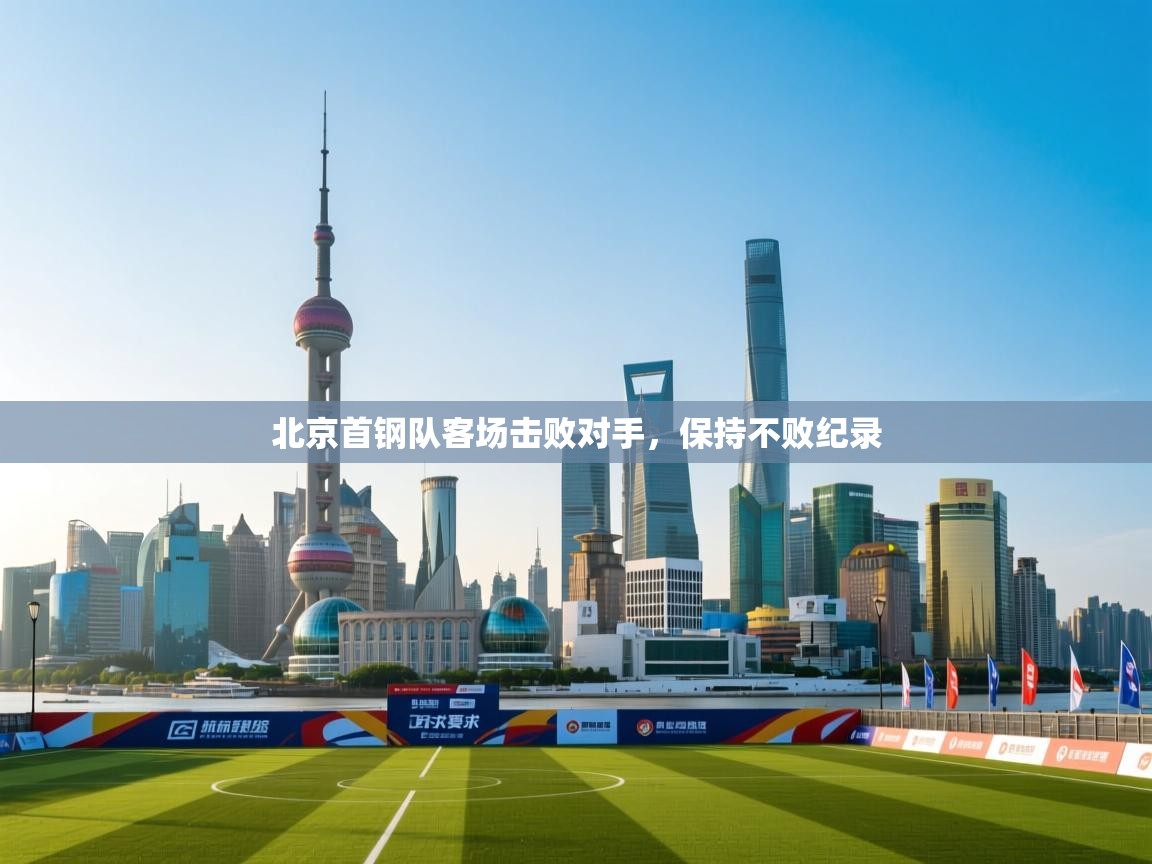 北京首钢队客场击败对手，保持不败纪录  第2张