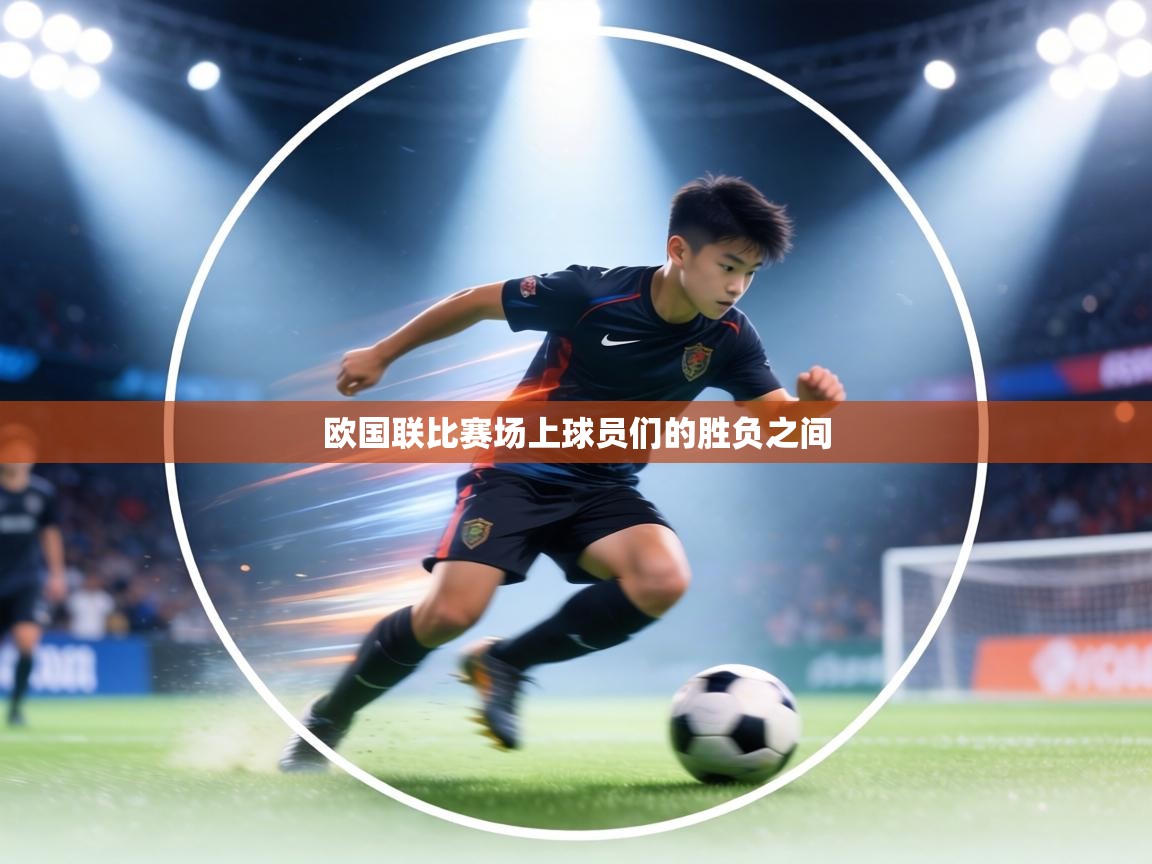 欧国联比赛场上球员们的胜负之间  第2张