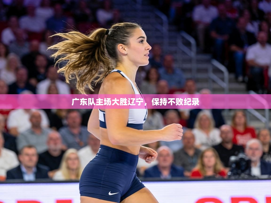 广东队主场大胜辽宁,保持不败纪录