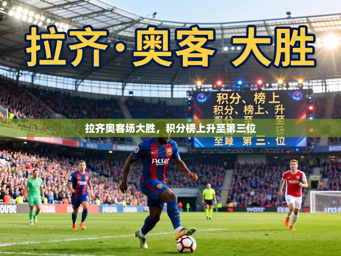拉齐奥客场大胜，积分榜上升至第三位  第2张